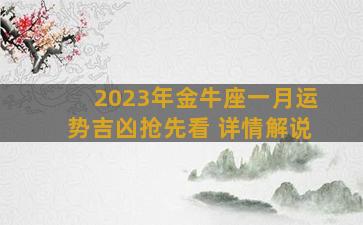 2023年金牛座一月运势吉凶抢先看 详情解说